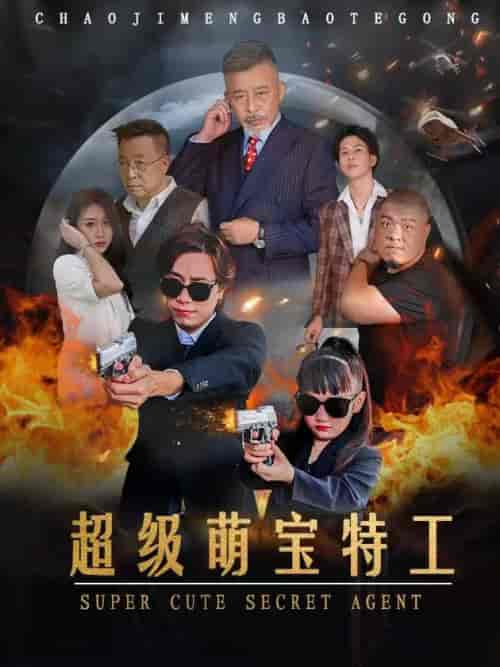 超级萌宝特工（40集全）-紫橙资源网