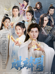 麒麟臂（79集）仙侠剧-紫橙资源网