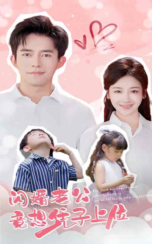 闪婚老公竟想凭子上位（31集）-紫橙资源网