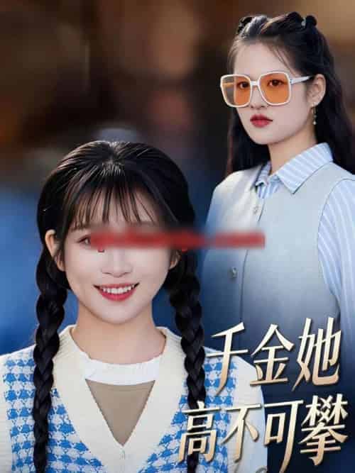 千金她高不可攀（50集全）欣欣＆李春齐-紫橙资源网