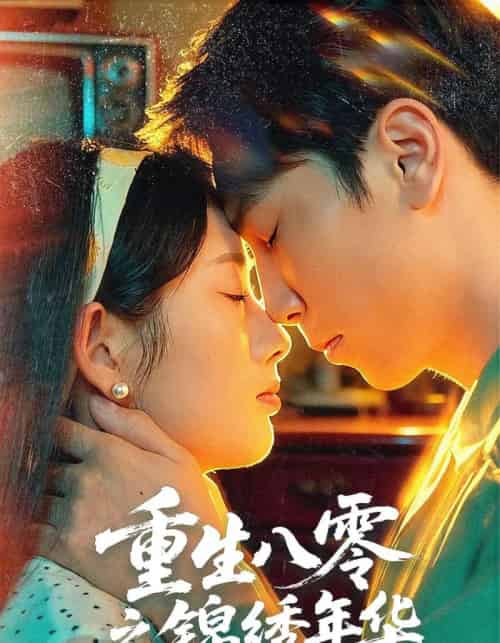 重生八零之锦绣年华（80集全）张旭＆郑思佳-紫橙资源网