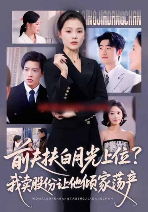 前夫扶白月光上位?我卖股份让他倾家荡产(50集全)向云茜&朱凯杰-紫橙资源网