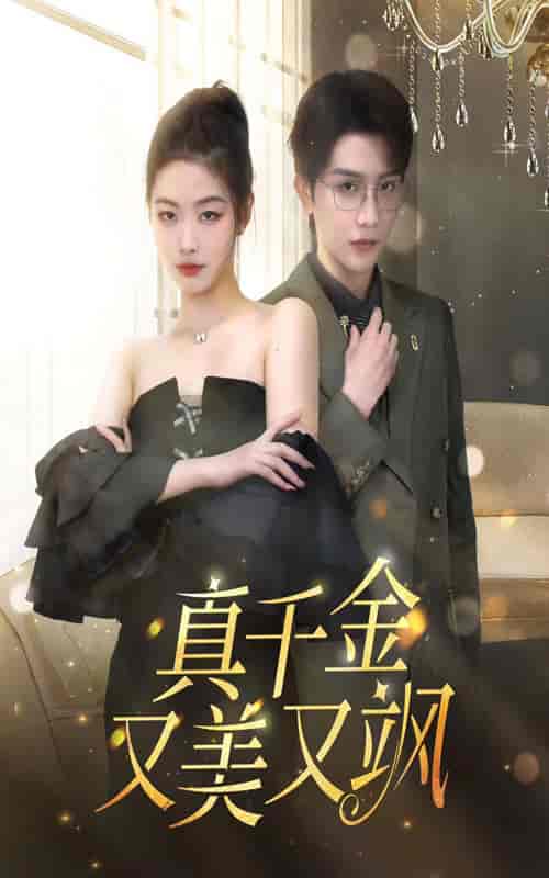 真千金又美又飒（100集）-紫橙资源网