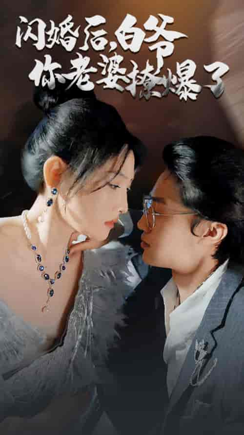 闪婚后，白爷你老婆撩爆了85-紫橙资源网