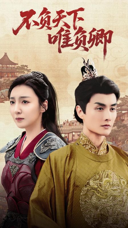 不负天下唯负卿（62集全）李承意＆李沐晴-紫橙资源网