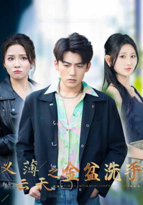 义薄云天之金盆洗手（42集全）楚秋＆肖冉-紫橙资源网