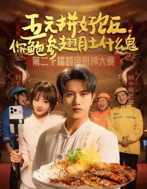 五元拼好饭，你鲍参翅肚什么鬼（85集全）董佳妮＆李致逸-紫橙资源网