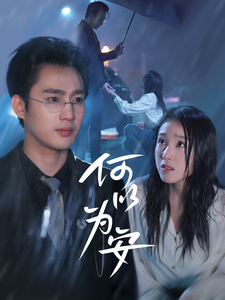 何以为安（77集全）孙艺荀＆陈樱丹-紫橙资源网