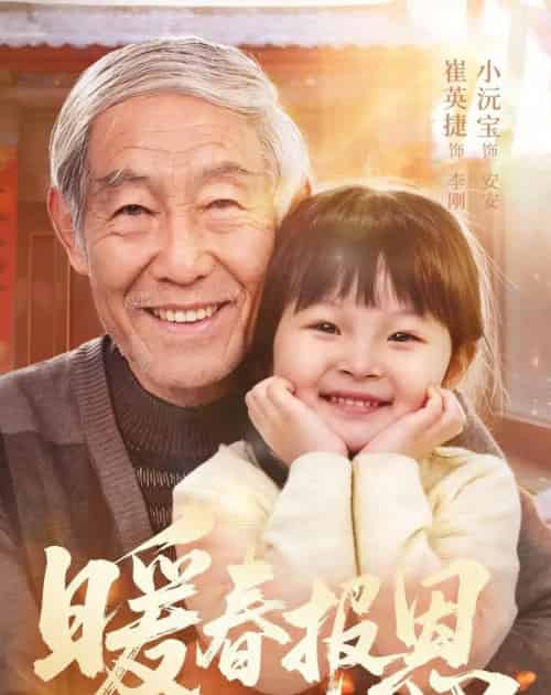 暖春报恩(62集全)黄褚幸沅&崔英捷-紫橙资源网