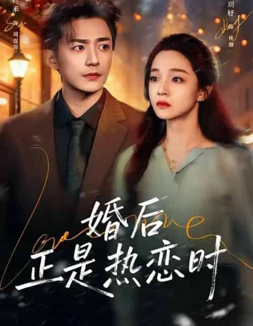 婚后正是热恋时（72集全）苏袀禾＆董玥妤-紫橙资源网