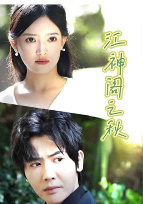 江神阁之秋（83集全）秋天一＆可芯 - 紫橙短剧