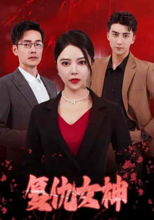 复仇女神（30集全）宋家寒＆姜婉兮-紫橙资源网