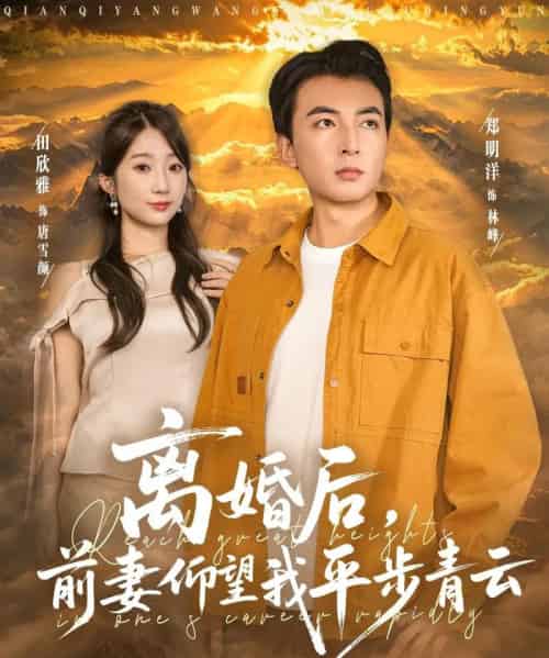 离婚后前妻仰望我平步青云（91集全）郑明洋＆田欣雅-紫橙资源网