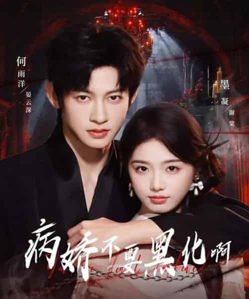 病娇不要黑化啊&恶毒女配她只想活命 病娇不要黑化啊&恶毒女配她只想活命