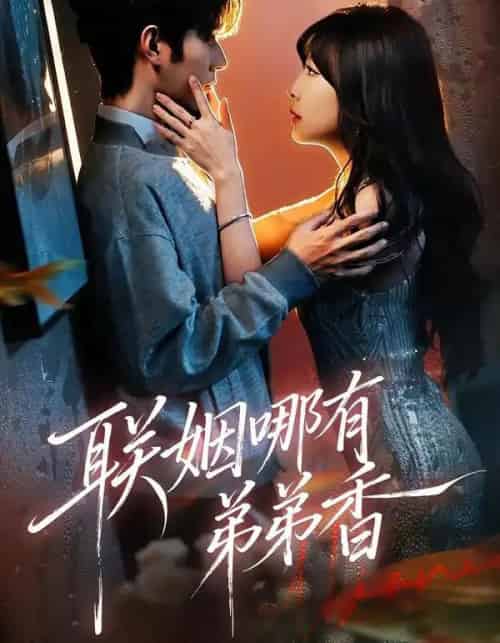 联姻哪有弟弟香（80集全）王已歌＆李雪丹-紫橙资源网