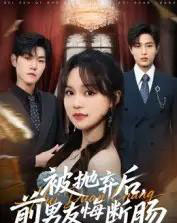 被抛弃后，前男友悔断肠（61集全）彭慧玲＆朱凯杰-紫橙资源网