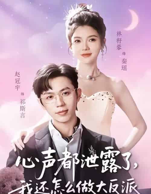 心声都泄露了，我还怎么做大反派（78集全）赵冠宇＆林籽蓉-紫橙资源网