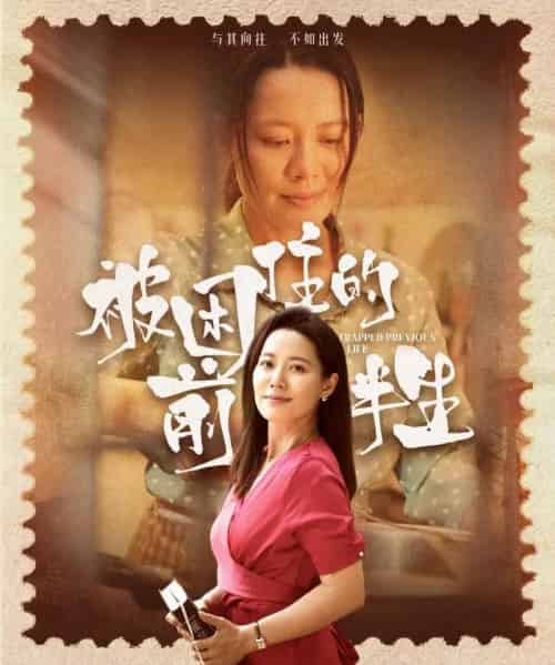 被困住的前半生（63集）易莉-紫橙资源网