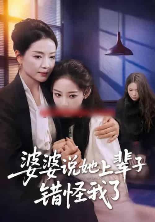 婆婆说她上辈子错怪我了（60集全）耿文杰＆曹璐-紫橙资源网