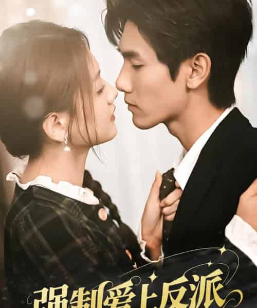 强制爱上反派（70集）仇乐瑶＆王小明-紫橙资源网