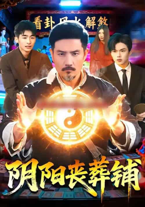 阴阳丧葬铺（81集全）邱翔＆包雨婷 - 紫橙短剧