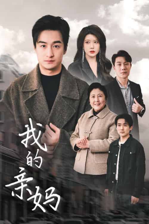 我的亲妈＆爱之深痛之切（40集全）王家霖＆尹竹-紫橙资源网