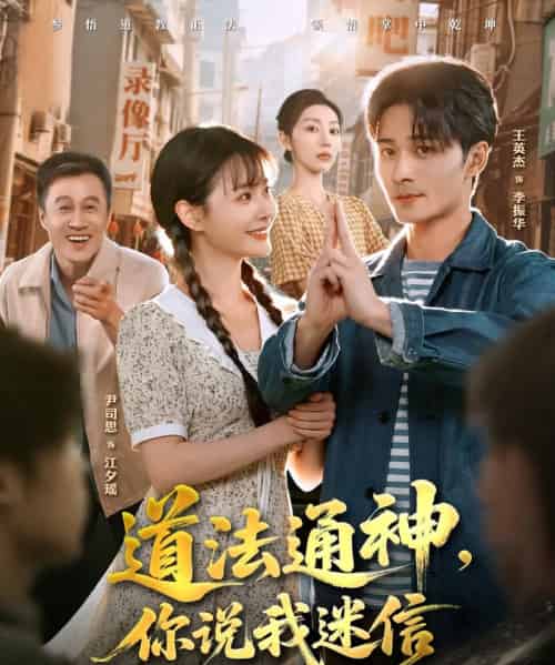 道法通神，你说我迷信（80集全）王英杰＆尹司思-紫橙资源网