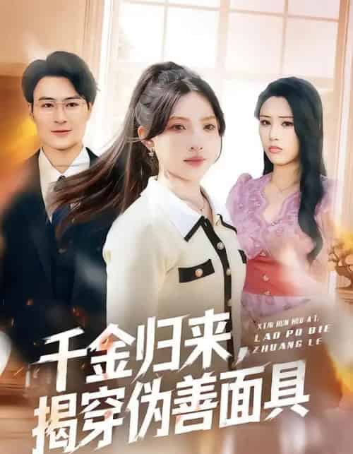 千金归来，揭穿伪善面具（80集全）陈逸飞＆杨雅琪-紫橙资源网