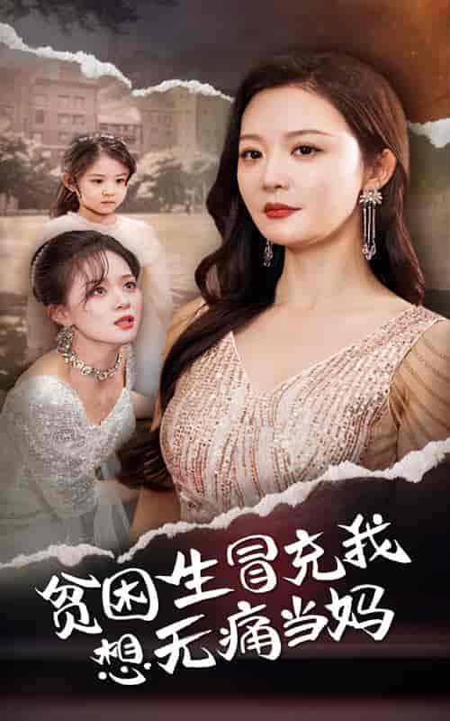 贫困生冒充我想无痛当妈（36集全）-紫橙资源网