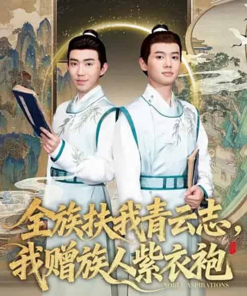 全族扶我青云志，我赠族人紫衣袍（80集全）周靖翔＆张雅洋-紫橙资源网