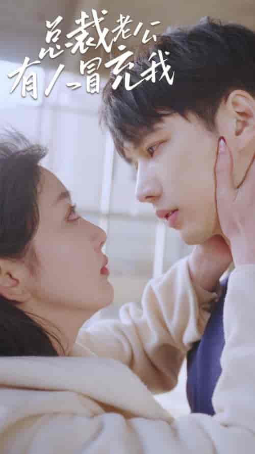 总裁老公有人冒充我(90集)-紫橙资源网