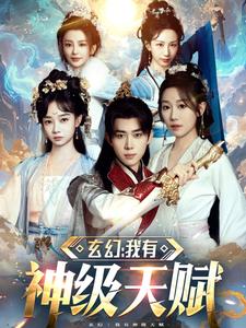 玄幻我有神级天赋（80集）刘檀嘉＆郑亦-紫橙资源网