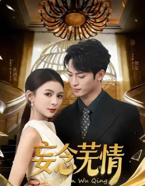 妄念芜情（72集全）马宇腾＆李淳亦-紫橙资源网