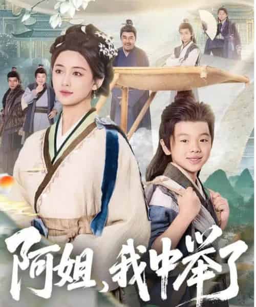 阿姐，我中举了（81集全）陈星宇＆刘韶祎-紫橙资源网