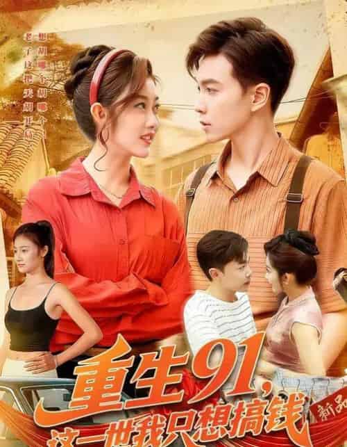 重生91，这一世我只想搞钱（107集全）胡程耀＆崔馨心-紫橙资源网