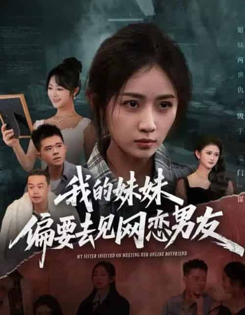 我的妹妹偏要去见网恋男友（75集全）浅柔＆岳玥（张祥玥）-紫橙资源网