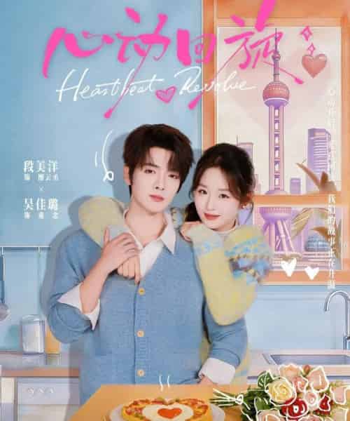 心动回旋（80集全）段美洋＆吴佳璐-紫橙资源网