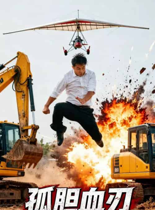 孤胆血刃（62集全）-紫橙资源网