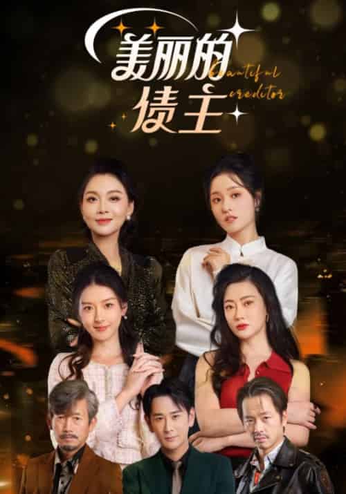 美丽的债主（76集全） - 紫橙短剧