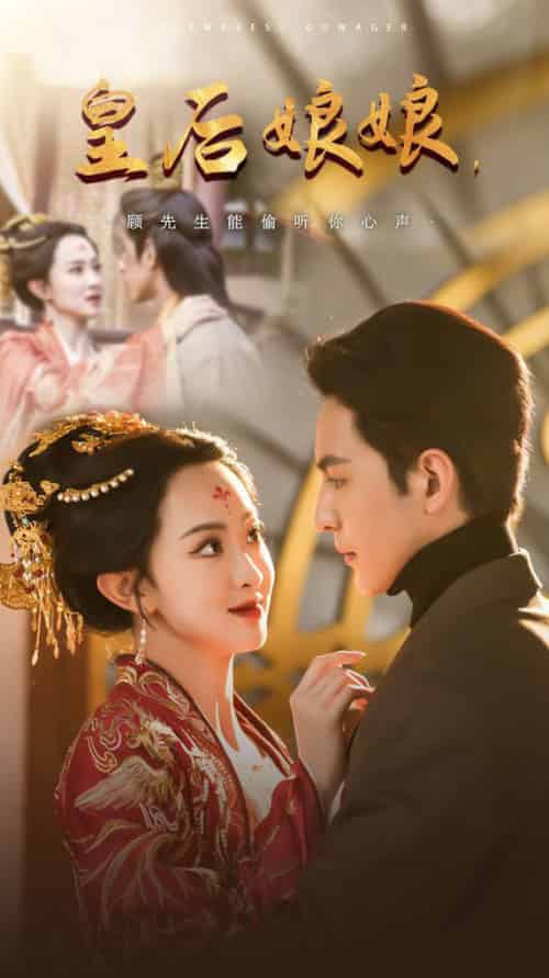 皇后娘娘顾先生能偷听你心声（78集）-紫橙资源网