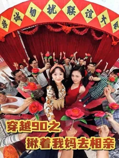 穿越90之揪着我妈去相亲（93集全）赵丹-紫橙资源网