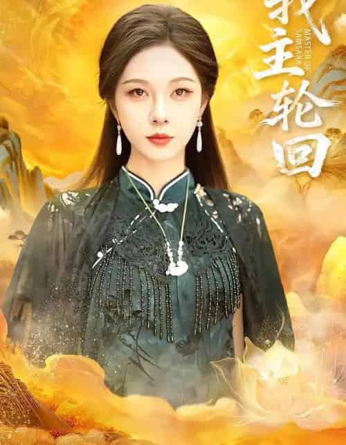 我主轮回（77集全）王先一＆朱茉颜-紫橙资源网