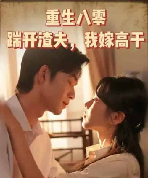 重生八零踹开渣夫我嫁高干（65集）余弦-紫橙资源网