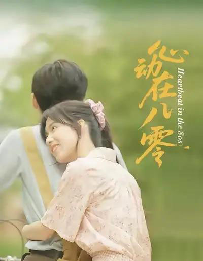 心动在八零(50集)王康&唐慧-紫橙资源网