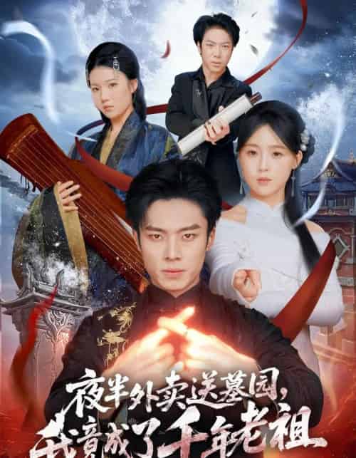 夜半外卖送墓园，我竟成了千年老祖（66集全）杨晨＆张叶丹＆刘文萧-紫橙资源网