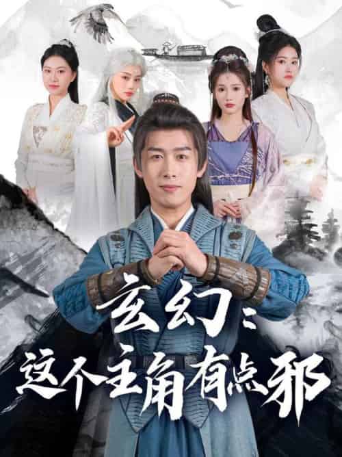 玄幻这个主角有点邪(90集全)严浩&侯晓璐&攒攒&王子青&张熙熙-紫橙资源网