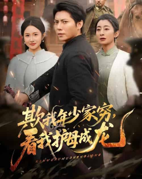 欺我年少家穷，看我护母成龙（57集全）王梓潇＆刘凡-紫橙资源网