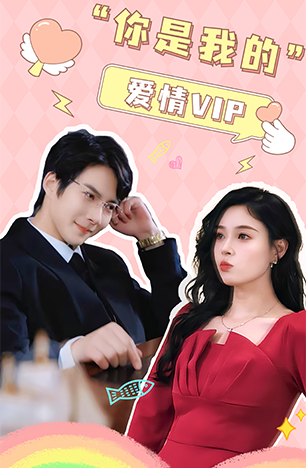你是我的爱情VIP（100集）白羽 韩琪-紫橙资源网