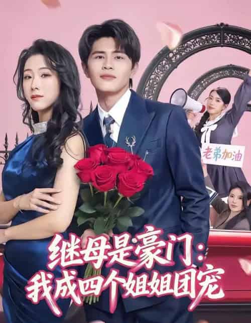 继母是豪门:我成四个姐姐团宠(80集全)刘昂&散文诗-紫橙资源网