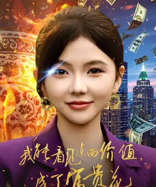 我能看见东西价值，成了富贵花（80集全）韦若辰＆林籽蓉-紫橙资源网